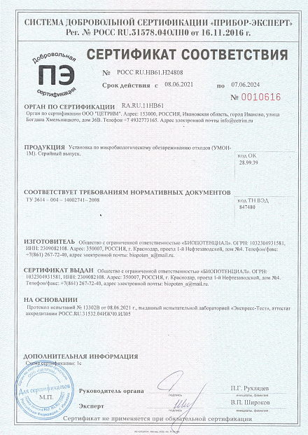 Сертификат УМОН 1М 08.06.2021