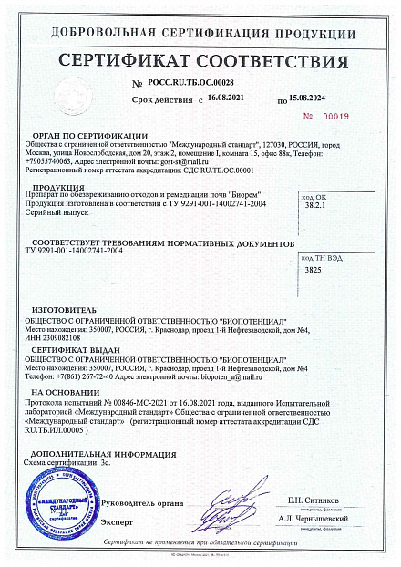 Сертификат Биорем 2021